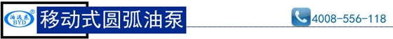 YHCB移动式圆弧齿轮油泵