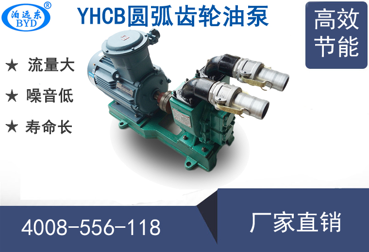 YHCB系列圆弧齿轮泵