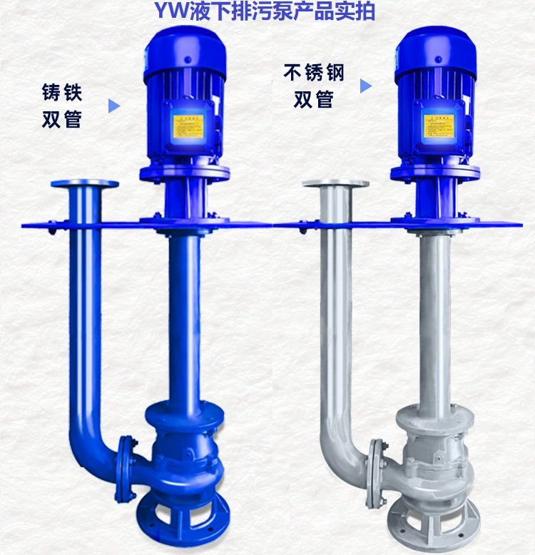 液下式排污泵