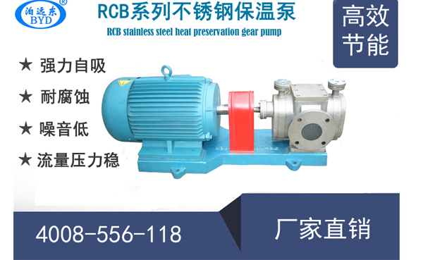 RCB不锈钢保温齿轮泵型号及参数