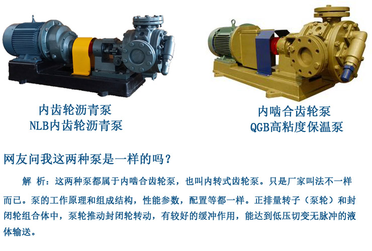 NLB内齿轮沥青泵与QGB高粘度保温泵性能一样吗