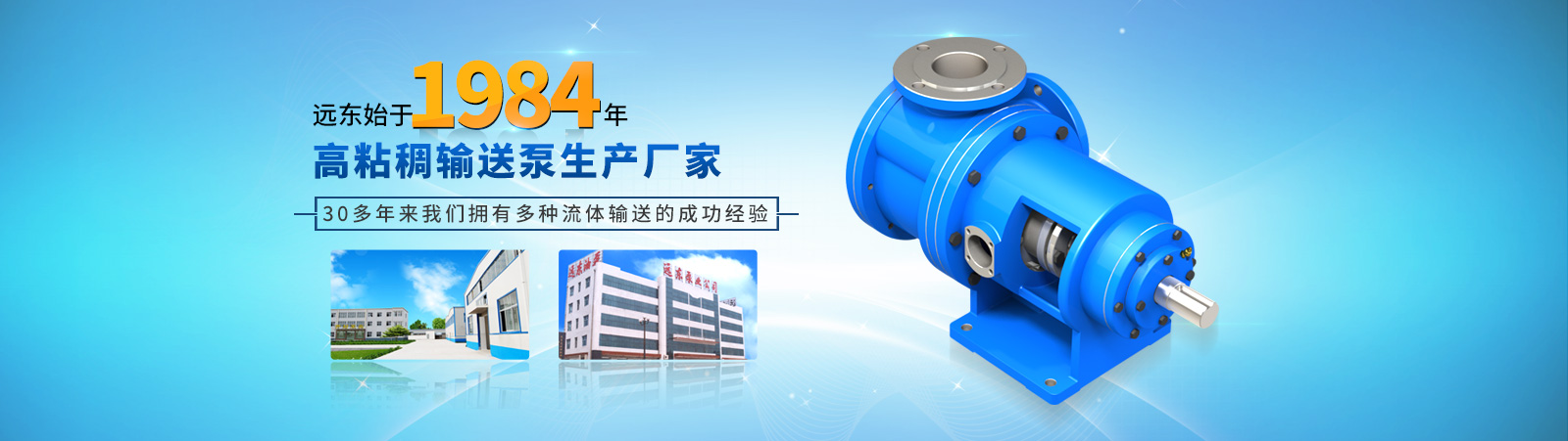 远东泵业——国内高粘稠流体输送泵设计制造者