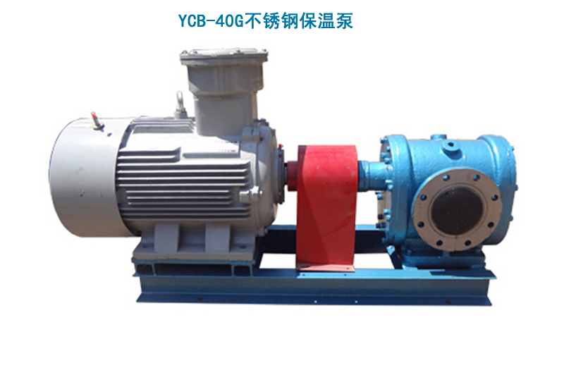 YCB-40G不锈钢保温泵